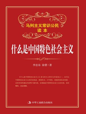 什么是中国特色社会主义- Halifax Public Libraries - OverDrive